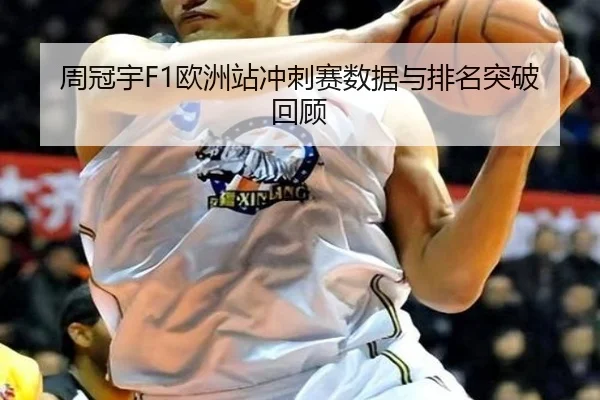 周冠宇F1欧洲站冲刺赛数据与排名突破回顾